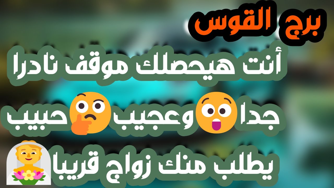 برج القوس ♐️ شخص زعلان على فراقك وصلح مع حبيب ❤️احذر إمرأة تتلاعب بك 👀 فرحة وعرض زواج قادم