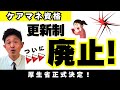 【超速報】 ケアマネ資格更新制廃止へ!厚労省方針決定!