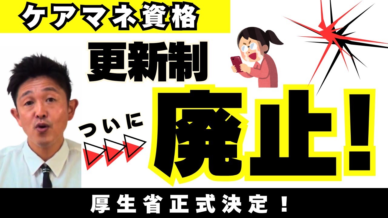 【超速報】　ケアマネ資格更新制廃止へ！厚労省方針決定！