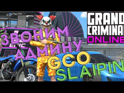ЗВОНИМ АДМИНУ GCO. ПРЯМОМ ЭФИРЕ. ГКО. Grand Criminal Online