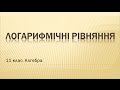 Логарифмічні рівняння (11 клас. Алгебра)