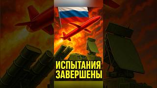 Финальные испытания ракеты 9М730 «Буревестник» с атомным сердцем
