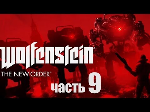 Видео: Wolfenstein: The New Order прохождение с Карном. Часть 9