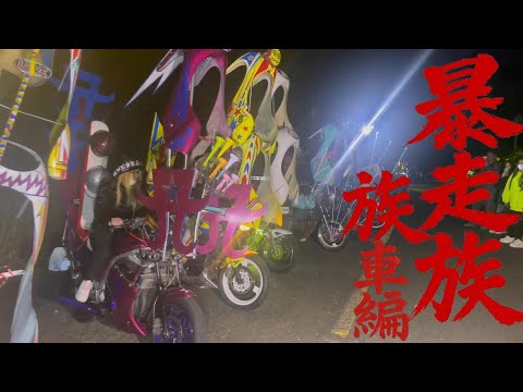アイドル Hasheem Santastic Gangu 2003 Fukuoka / Bosozoku ③ / Zoku-sha / Classic Car Club / Japanese