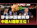 中國科技反殺時刻！阿里巴巴Qwen殺進全球頂尖 騰訊晶片擊潰輝達 西方巨頭嫉妒發抖！美國晶片霸權被整碗端走！【#環球大戰線】20260528-P2 葉思敏 賴岳謙 聶建中 栗正傑