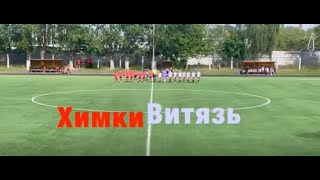 СШ "Витязь" - СШОР " Химки"