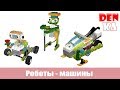 Разнообразные машины-роботы из Lego Education WeDo | Винахідник | Робототехника 2.0 - часть 2