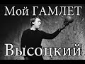 Мой ГАМЛЕТ. Высоцкий. Новый драматический театр на Печерске