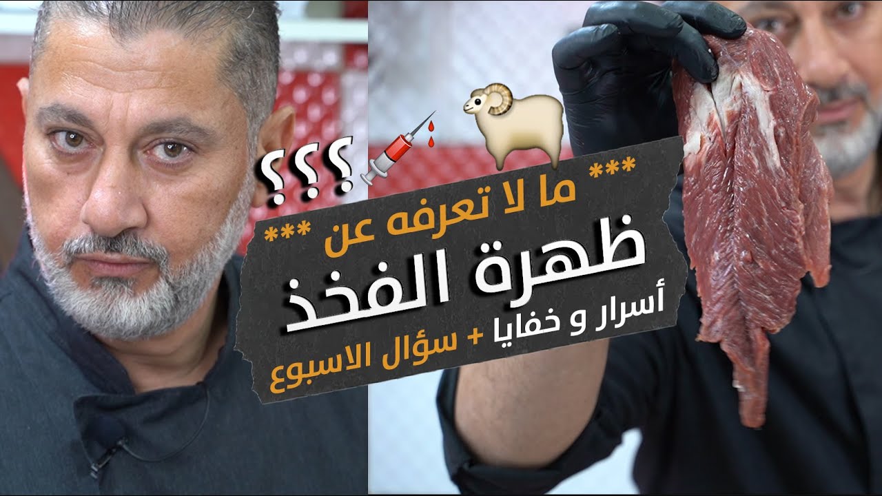 الشي يلي اخفوه عنك تجار اللحم 🕵🏻‍♂️سرّ الخفي بأخطر قطعة بالخاروف 🐏 وسؤال مسابقة الأكلات الشامية 😋