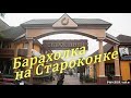 Поездка в Одессу - Барахолка (Староконный рынок)