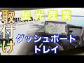 【取付】便利！ジムニーに星光産業さんのダッシュボードトレイを取り付けてみた　JB64 JB74