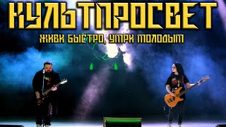 КУЛЬТПРОСВЕТ Живи быстро, Умри молодым. (архив)