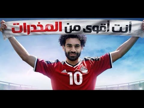 مدير صندوق مكافحة الإدمان إعلان محمد صلاح انت اقوي من المخدرات حقق تفاعل أكبر من إعلان محمد رمضان