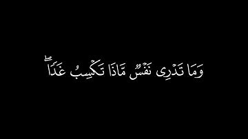 ﴿وما تدري نفس ماذا تكسب غدا  ﴾ 🍁كرومات قرآن كريم شاشة سوداء🍁 القارئ اسلام صبحي   🍁 سورة لقمان