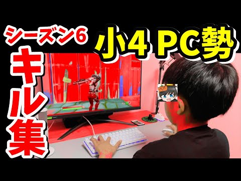 🐯つよくなりたい‼️【シーズン６初のキル集🔥】フォートナイト／小学生／アリーナチャンピオンリーグ🐔１０才PC勢ゲーミングキーボード!!