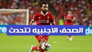 ماذا قالت الصحف الاجنبيه عن انانيه ساديو ماني ومحمد صلاح في مباراه ليفربول وتوتنهام