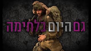 Video thumbnail of "המנון חטיבת גבעתי"