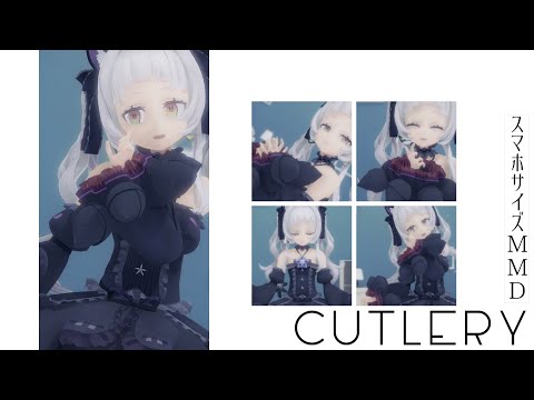 【ホロライブMMD】カトラリー - 紫咲シオン【縦画面】