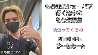 生配信✨NinKiKids ど～も光一☆これからショー頑張ってきまーす💪😉💕