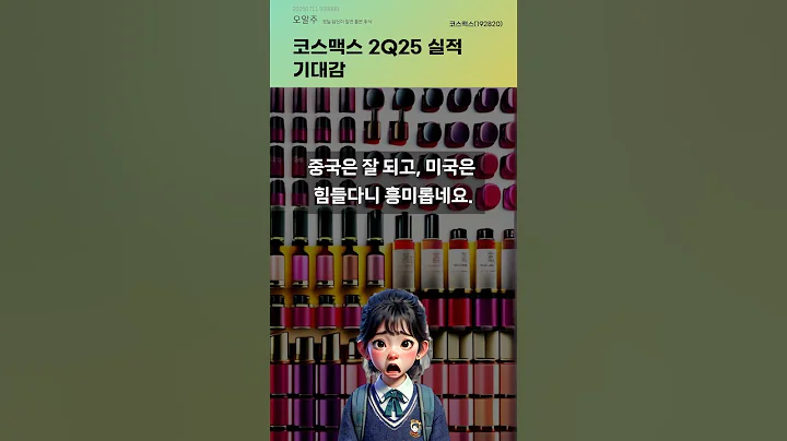 코스맥스 2Q25 실적 기대감 #20250711#주식#증권정보#주식정보