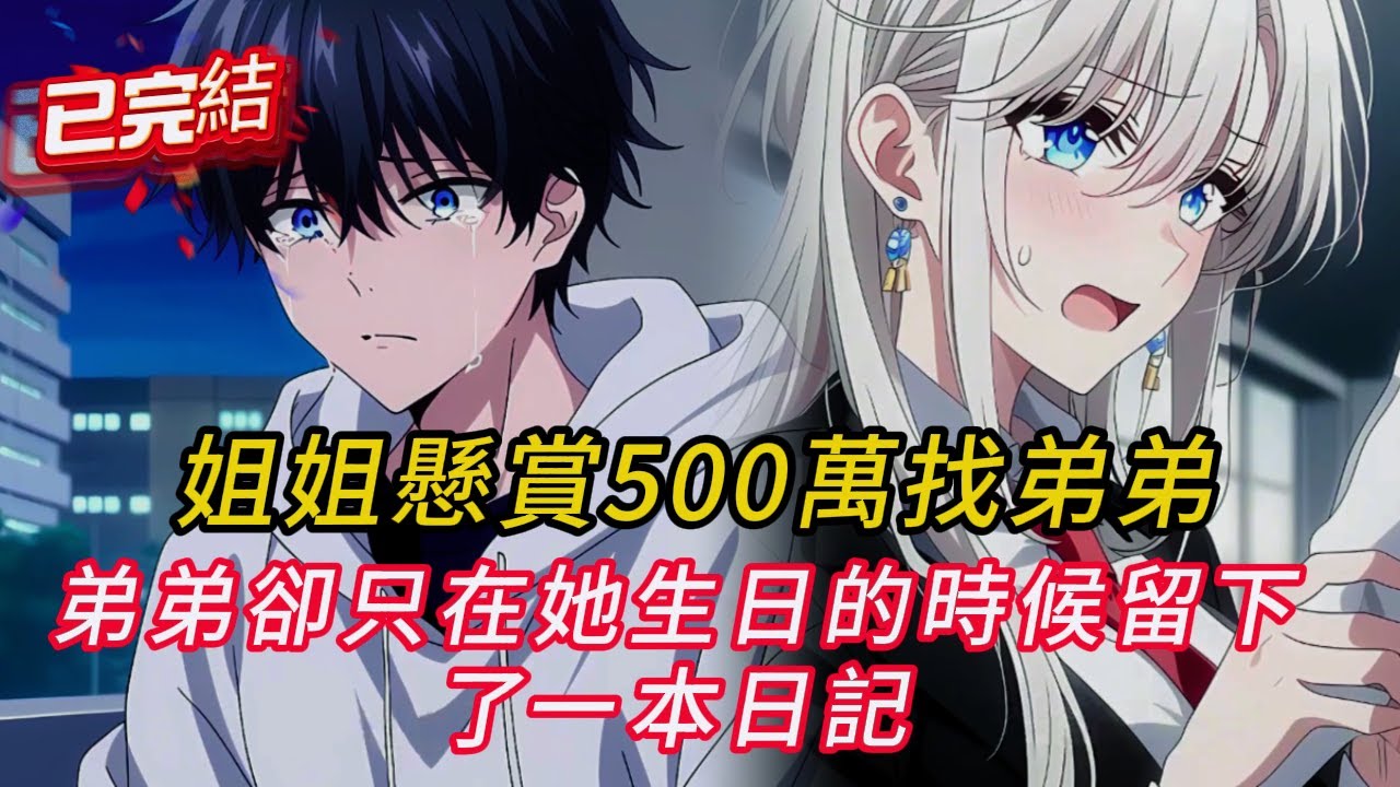 斷絕關係5年後...姐姐懸賞500萬找弟弟！翻開「染血日記」全網崩潰：他死在妳生日那晚！💔#小说推荐 #小说 #love #小說 #comics #novel #漫画