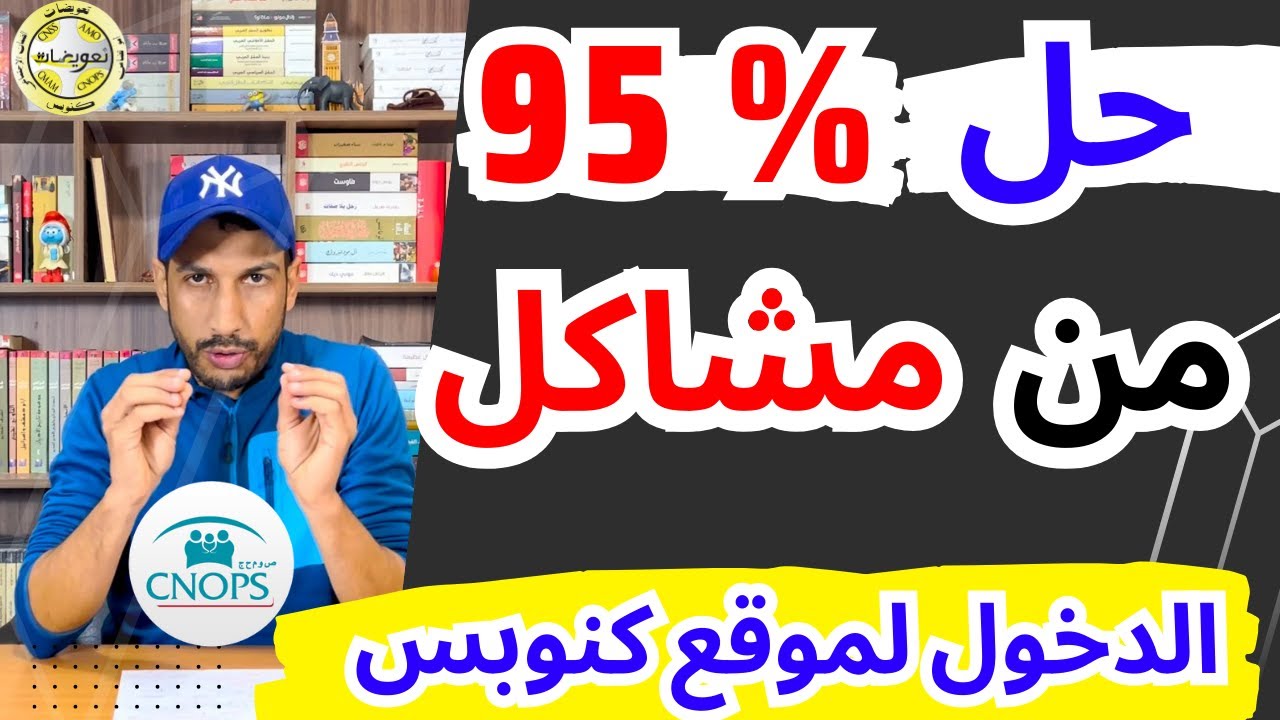 مشكل erreur في الدخول لموقع كنوبس حل المشاكل اللي كتلقاوها باش تدخلوا للموقع ( صالح للجميع) | CNOPS