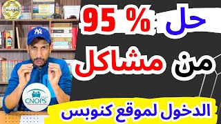 مشكل erreur في الدخول لموقع كنوبس حل المشاكل اللي كتلقاوها باش تدخلوا للموقع ( صالح للجميع) | CNOPS screenshot 2