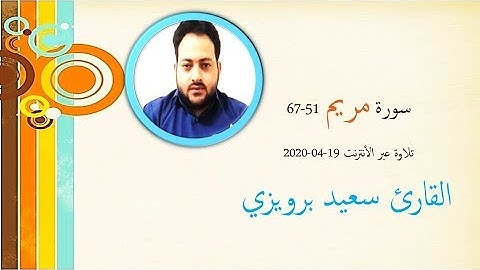 مريم 51-67 تلاوة عبر الأنترنت 19-04-2020 - القارئ سعيد برويزي