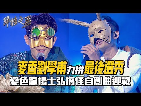 【聲林之王2】 EP2 精華｜麥香原唱力拚最後選秀 變色龍搞怪自創曲迎戰｜林宥嘉 蕭敬騰 周湯豪 陶晶瑩 劉隽 Jungle Voice 2