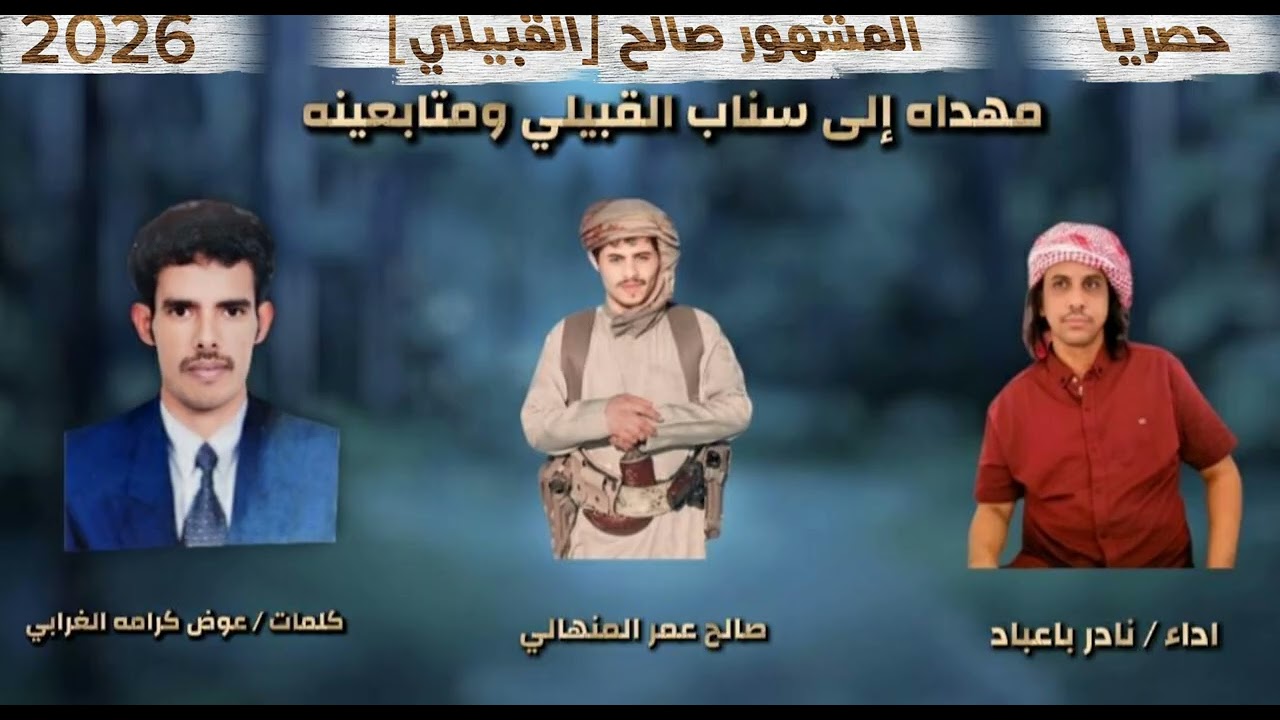 نادر باعباد المشهور صالح  [القبيلي ]