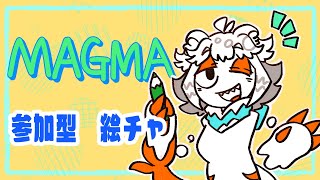 【magma】参加型絵チャしたいからするぞするぞ　2024/12/08【初見歓迎参加型】