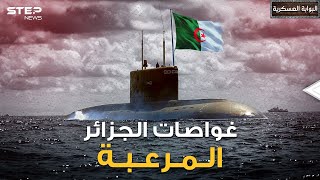 أسطول الغواصات الجزائري.. الأول عربيا وإفريقيا سابقا مصر ومزاحما الدول الكبرى فأين المغرب!