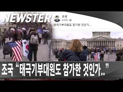 “태극기부대원도 참가한 것인가…” 시위대 미국 의회 의사당 난입 초유의 사태 [<strong>NEWSTER</strong>]