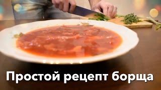 Простой и вкусный рецепт домашнего борща. [Доставлено!]