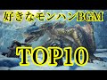【モンハンBGM】主が思う 神曲ランキング TOP10
