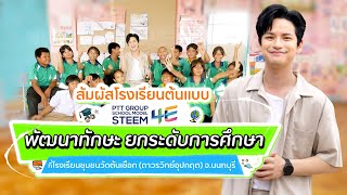 โรงเรียนต้นแบบ PTT Group School Model : STEEM 4E พัฒนาทักษะ ยกระดับการศึกษา โรงเรียนชุมชนวัดต้นเชือก