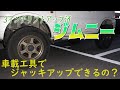 【3インチアップジムニー】車載工具でもジャッキアップできる？