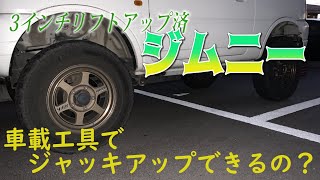 【3インチアップジムニー】車載工具でもジャッキアップできる？