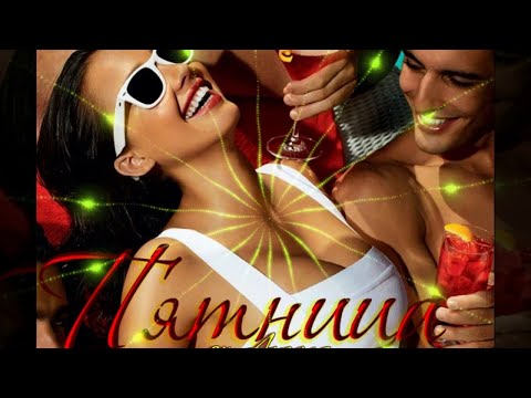 Ура!!! Пятница!!! Прикольное видео. Смешное видео.