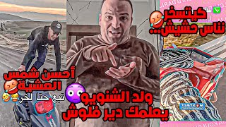 MEMES : 🤣 ما يمكنش اشنو دار خونا شيحاجة هربة نتحضك مايهربلكش بضحك 🤣🤣