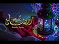 اغاني  رمضان كلها مجمعة هنا وكل سنه وانتم طيبين