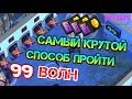 Прошел 99 волн. Самый простой и эффективный способ. Активировал Карты Инспектора Last Day on Earth