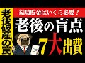 【貯金3000万でも足りない】老後破産の原因は"アレ"だった…盲点の老後7大出費