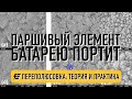 Осторожно! Глубокий разряд и &quot;Переполюсовка&quot; - что будет, если нагружать севшую ячейку?