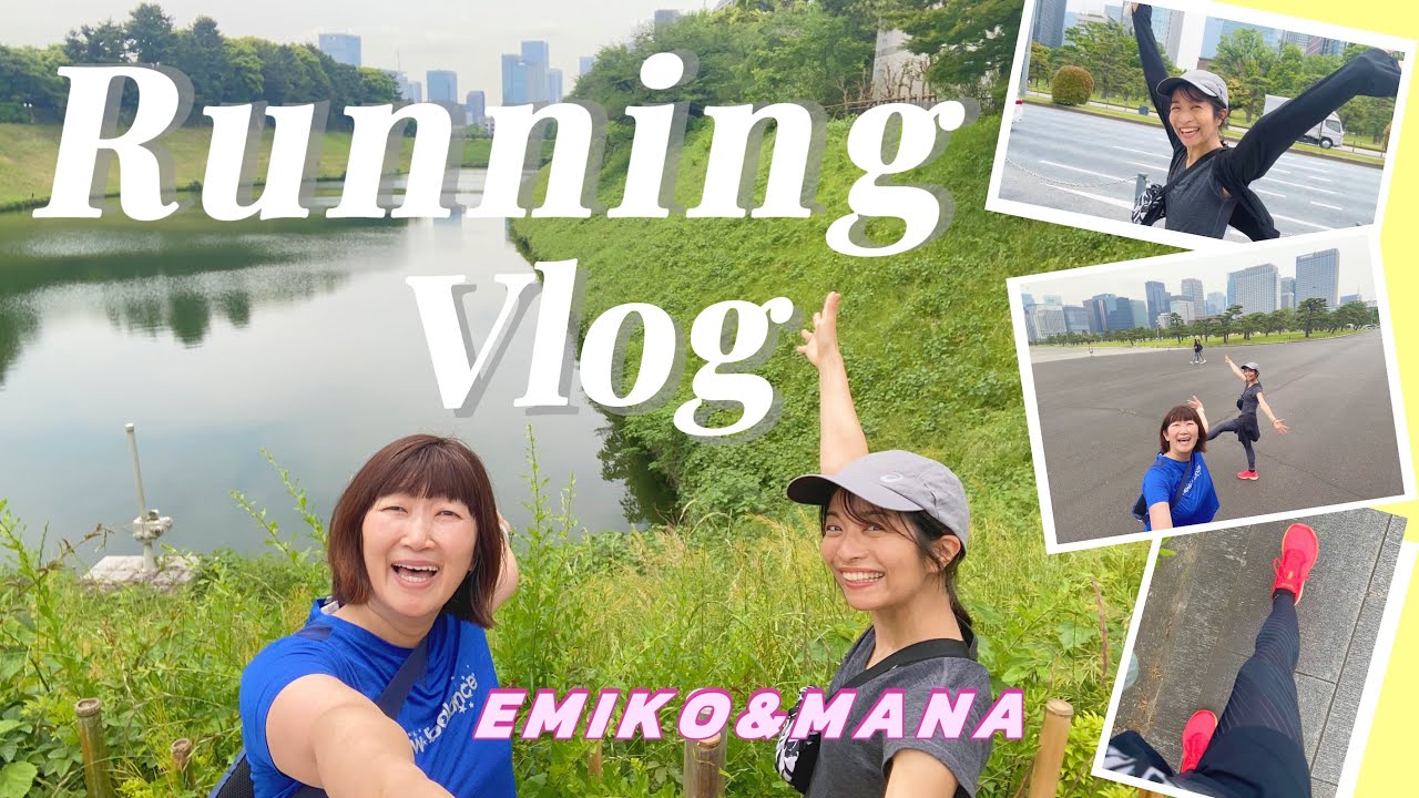 【vlog】川村エミコさんとゆるーり皇居ラン！〜前半戦【朝ラン】