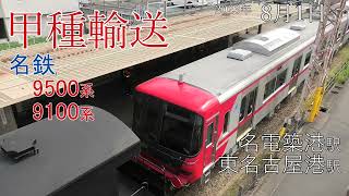 【甲種輸送】名古屋鉄道  9500系･9100系 東名古屋港駅(2023.8.1)