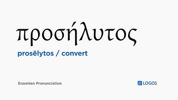 How to pronounce Prosēlytos in Biblical Greek - (προσήλυτος / convert)