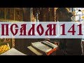 Псалом 141 - Слушать Давидовы псалмы