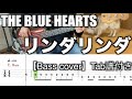 THE BLUE HEARTS/リンダリンダ【Bass cover】Tab譜付き
