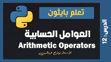 تعلم بايثون | درس #12 - العوامل الحسابية Arithmetic operators